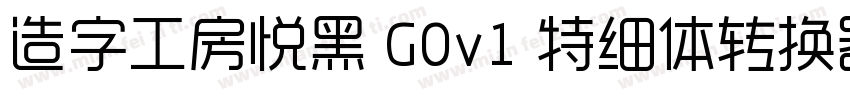造字工房悦黑 G0v1 特细体转换器字体转换